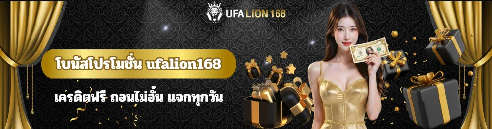 โบนัสโปรโมชั่น ufalion168 เครดิตฟรี ถอนไม่อั้น แจกทุกวัน 15 โบนัสโปรโมชั่น ufalion168