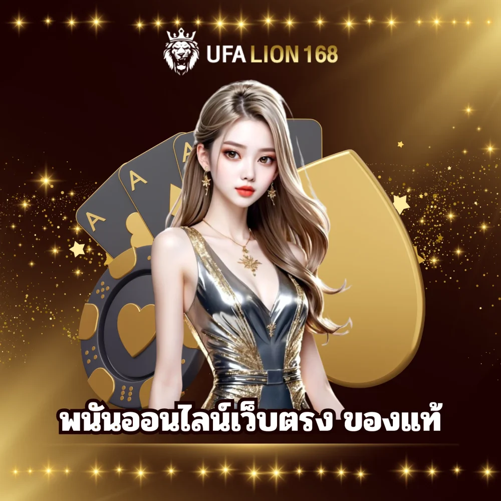 ufalion168 พนันออนไลน์เว็บตรง ของแท้