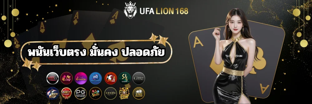 ufalion168 พนันเว็บตรง มั่นคง ปลอดภัย
