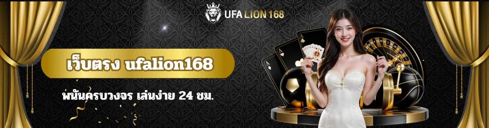 เว็บตรง ufalion168