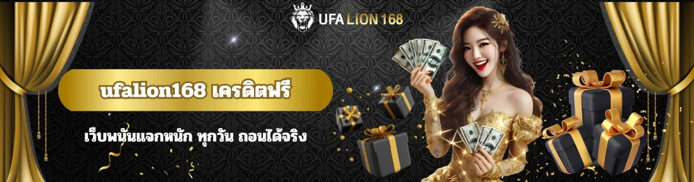 ufalion168 เครดิตฟรี เว็บพนันแจกหนัก ทุกวัน ถอนได้จริง 20 ufalion168 เครดิตฟรี