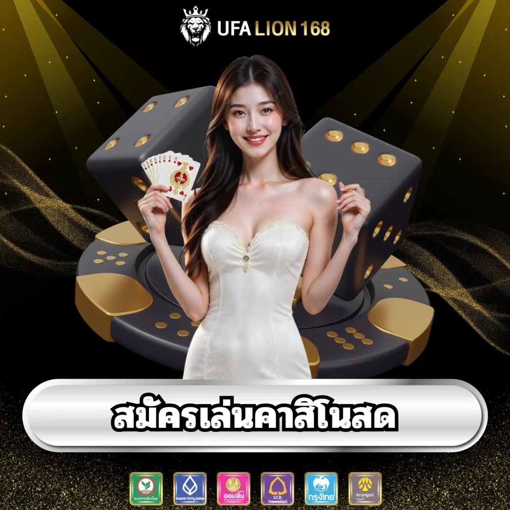 สมัครเล่นคาสิโนสด ufalion168