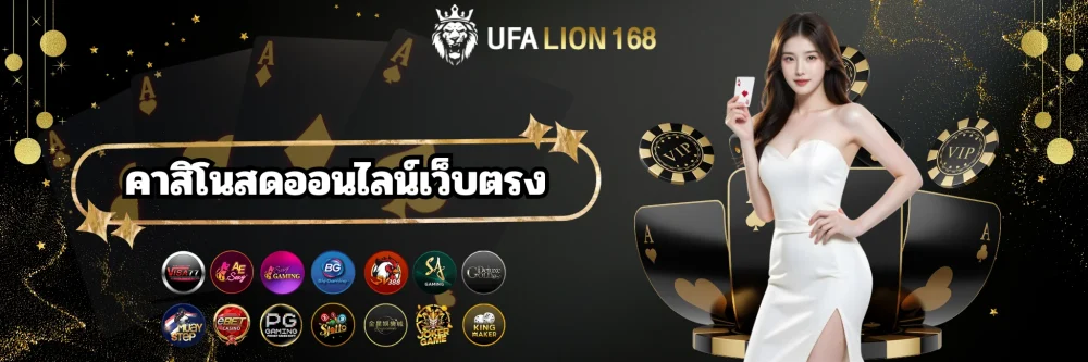 ufalion168 คาสิโนสดออนไลน์เว็บตรง