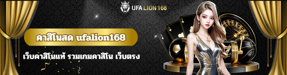 คาสิโนสด ufalion168 เว็บคาสิโนแท้ รวมเกมคาสิโน เว็บตรง 18 คาสิโนสด ufalion168