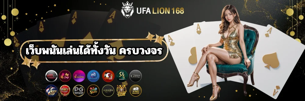 ufalion168 เว็บพนันเล่นได้ทั้งวัน ครบวงจร