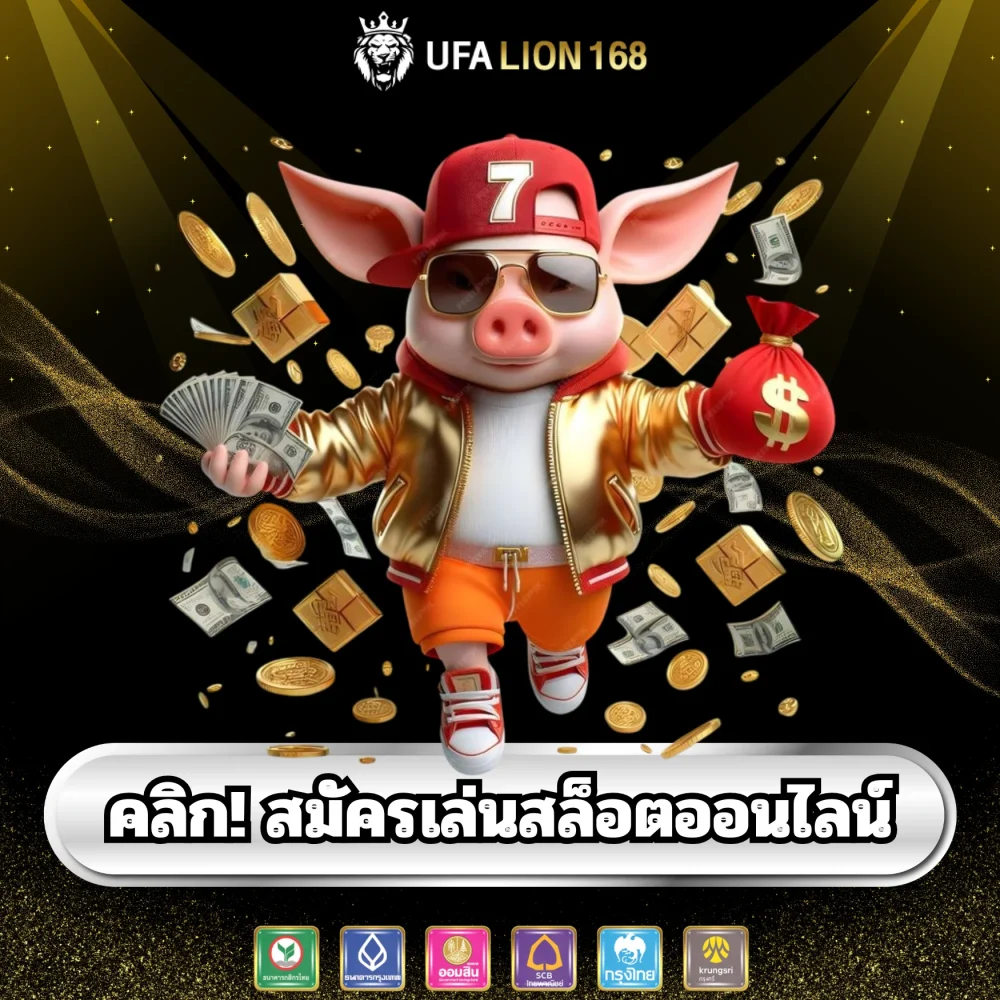 สมัครเล่นสล็อตออนไลน์ ufalion168 สมัครเล่นสล็อตออนไลน์ ufalion168