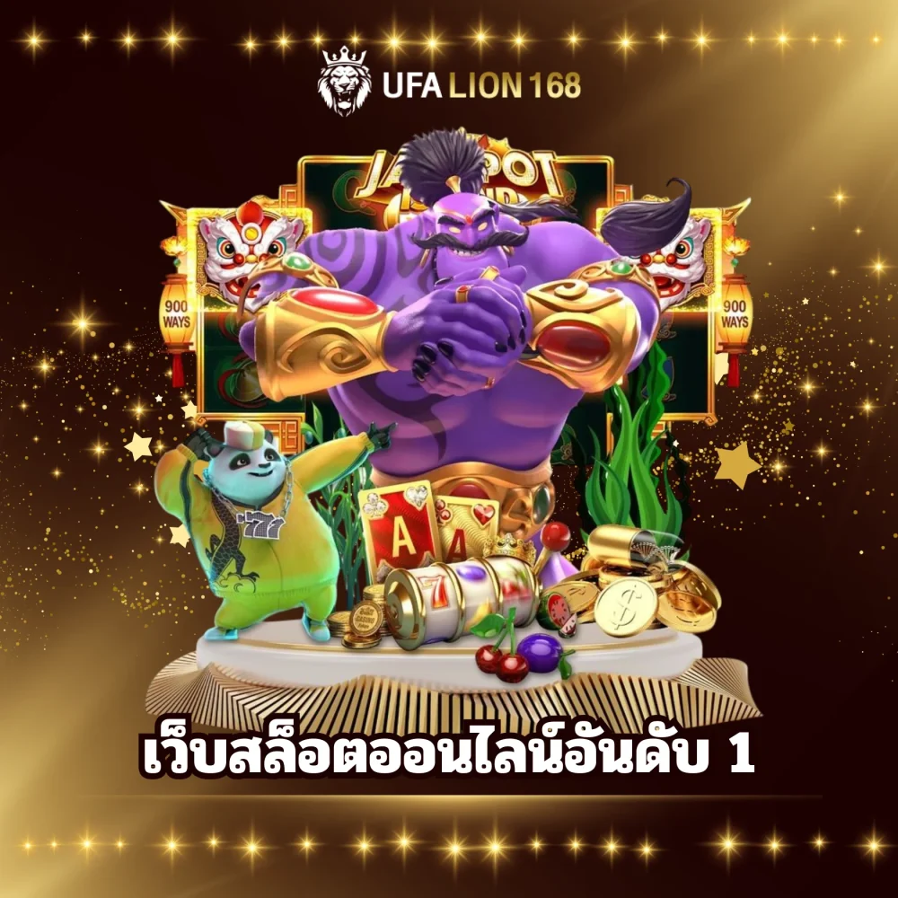 ufalion168 เว็บสล็อตออนไลน์อันดับ 1 ufalion168 เว็บสล็อตออนไลน์อันดับ 1