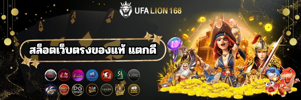 ufalion168 สล็อตเว็บตรงของแท้ แตกดี ufalion168 สล็อตเว็บตรงของแท้ แตกดี