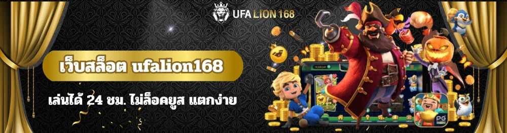 เว็บสล็อต ufalion168 เล่นได้ 24 ชม. ไม่ล็อคยูส แตกง่าย 7 เว็บสล็อต ufalion168