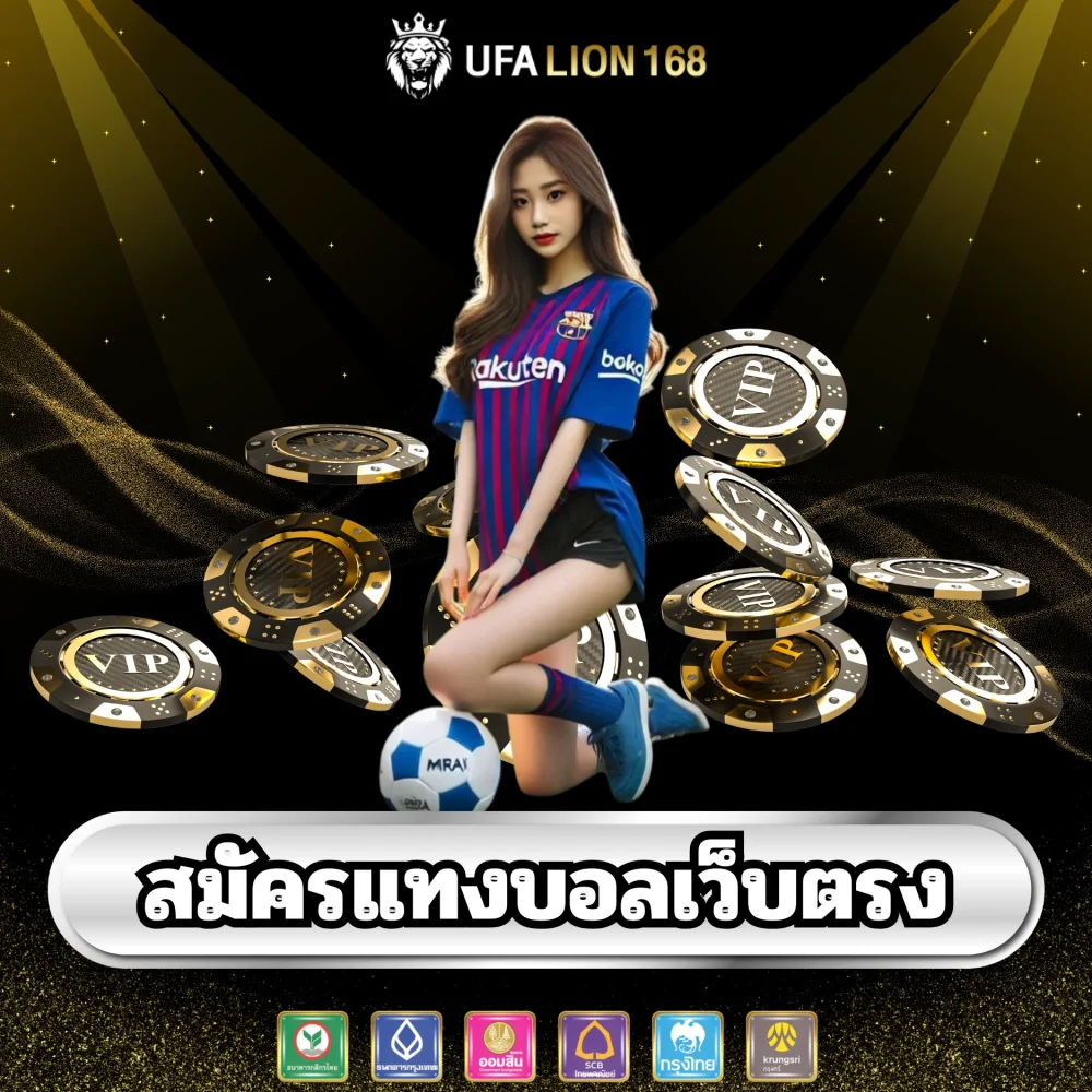 สมัครแทงบอลเว็บตรง ufalion168