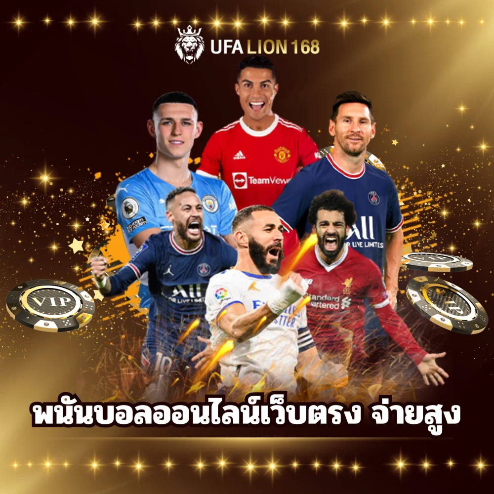 ufalion168 พนันบอลออนไลน์เว็บตรง จ่ายสูง