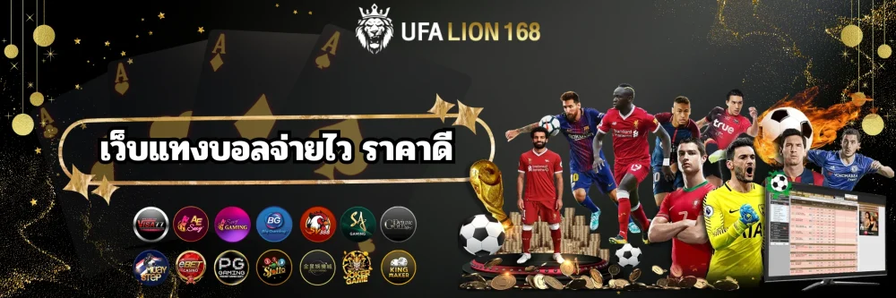 ufalion168 แทงบอลจ่ายไว ราคาดี