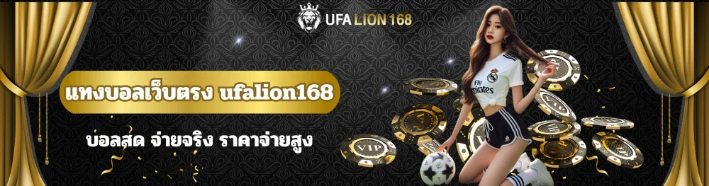 แทงบอลเว็บตรง ufalion168 บอลสด จ่ายจริง ราคาจ่ายสูง 11 แทงบอลเว็บตรง ufalion168