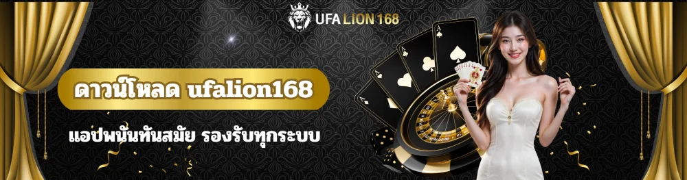 ดาวน์โหลด ufalion168 แอปพนันทันสมัย รองรับทุกระบบ 14 ดาวน์โหลด ufalion168