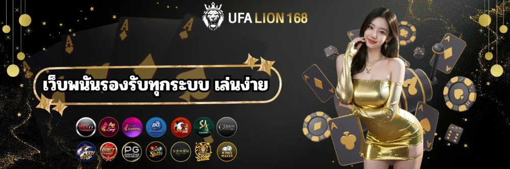 ufalion168 เว็บพนันรองรับทุกระบบ