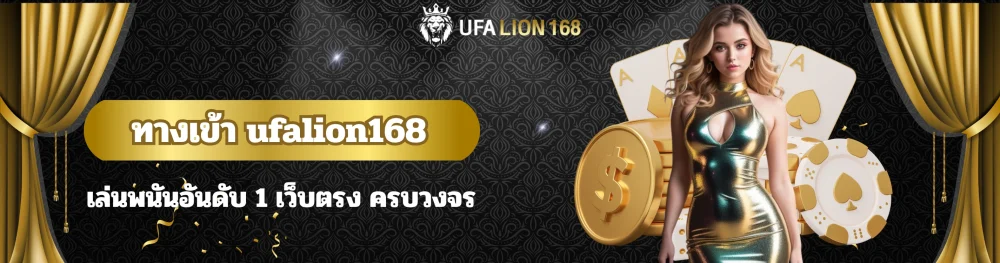 ทางเข้า ufalion168 เล่นพนันอันดับ 1 เว็บตรง ครบวงจร 10 ทางเข้า ufalion168