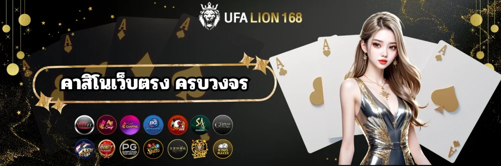 ufalion168 คาสิโนเว็บตรง ครบวงจร ufalion168 คาสิโนเว็บตรง ครบวงจร