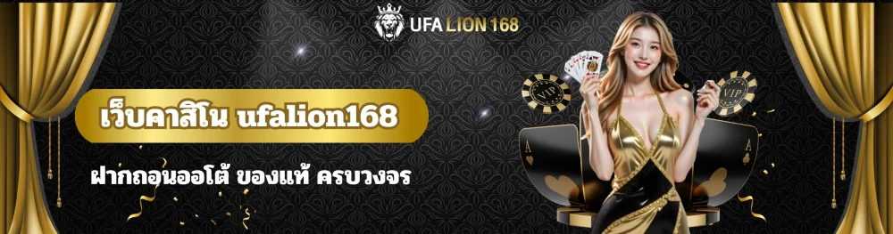เว็บคาสิโน ufalion168 ฝากถอนออโต้ ของแท้ ครบวงจร 12 เว็บคาสิโน ufalion168