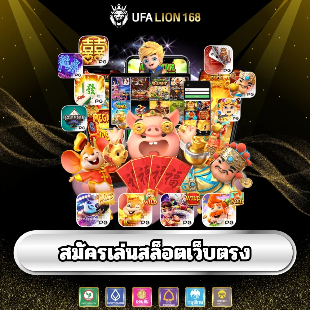 สมัครเล่นสล็อตเว็บตรง ufalion168 สมัครเล่นสล็อตเว็บตรง ufalion168