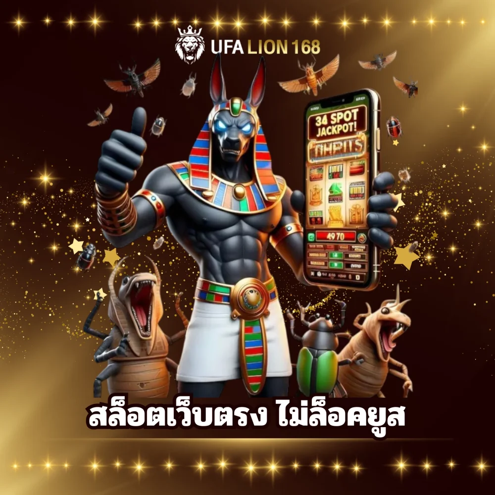 ufalion168 สล็อตเว็บตรง ไม่ล็อคยูส ufalion168 สล็อตเว็บตรง ไม่ล็อคยูส