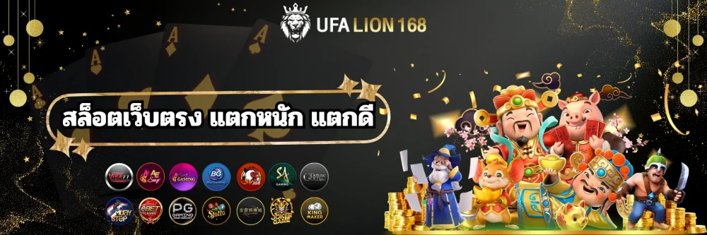 ufalion168 สล็อตเว็บตรง แตกหนัก แตกดี ufalion168 สล็อตเว็บตรง แตกหนัก แตกดี