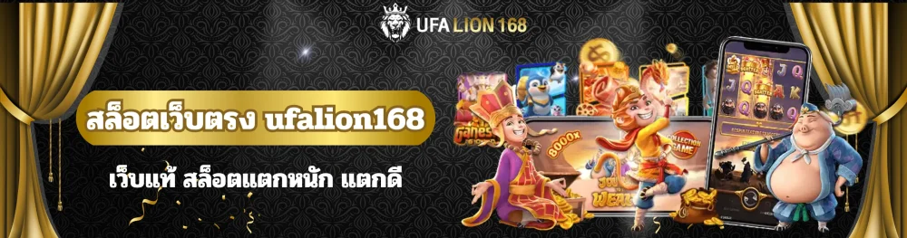 สล็อตเว็บตรง ufalion168 เว็บแท้ สล็อตแตกหนัก แตกดี 13 สล็อตเว็บตรง ufalion168